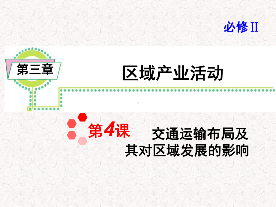 高考地理一轮复习课件：交通运输布局及其对区域发展的影响ppt-湘教版.ppt_第1页