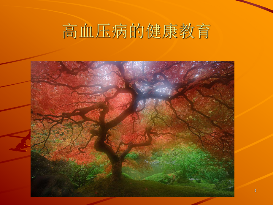 高血压健康教育PPT幻灯片课件.ppt_第1页