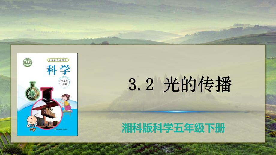 2022新湘科版五年级下册科学3.2 光的传播ppt课件.pptx_第3页