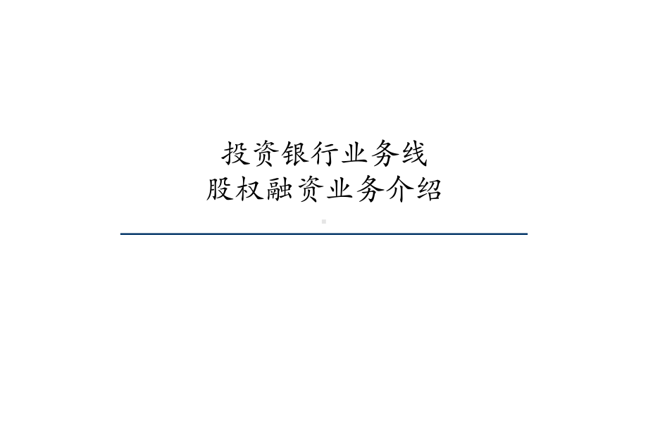 投行业务-企业股权融资业务介绍课件.ppt_第1页