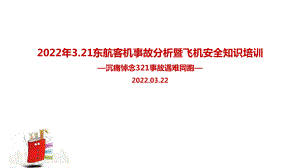 学习贯彻2022年东航客机事故解读暨航空安全知识培训全文内容解读PPT.ppt