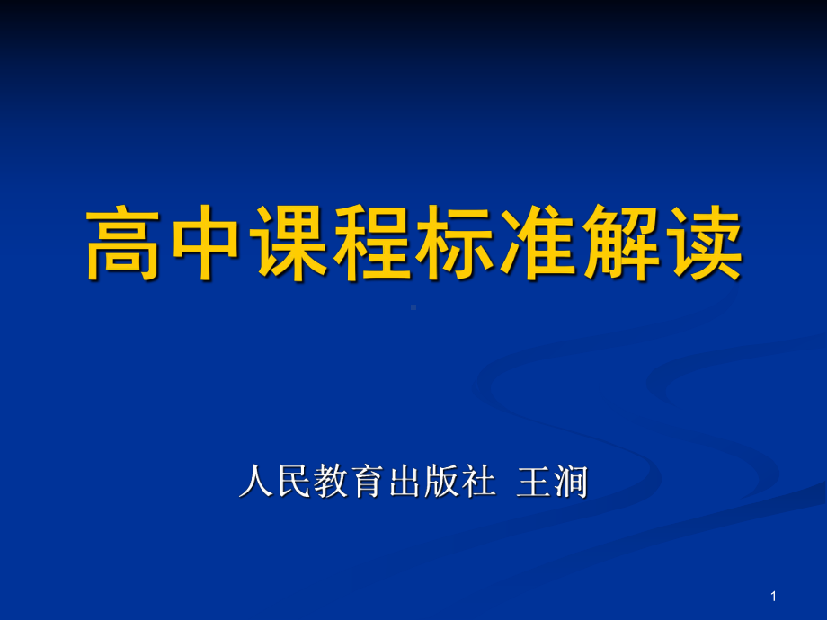 高中课程标准解读ppt课件.ppt_第1页