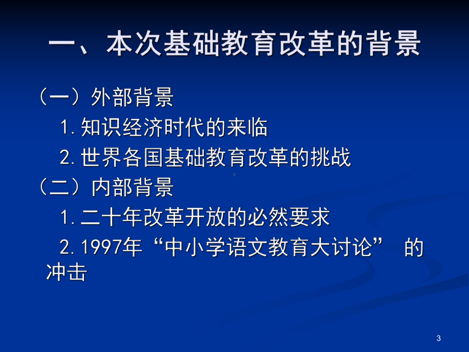 高中课程标准解读ppt课件.ppt_第3页