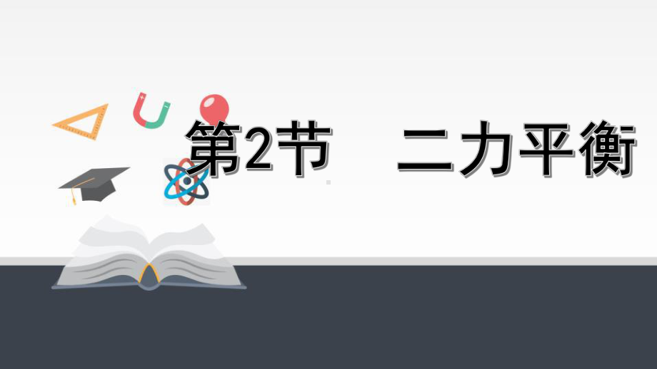 8.2《二力平衡》（课件）(1).pptx_第1页