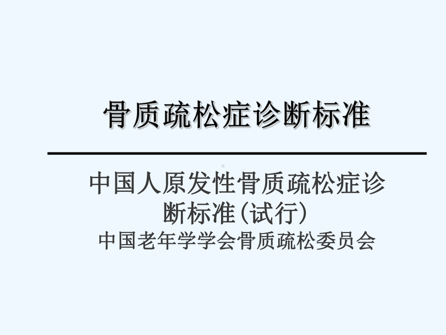 骨质疏松诊断标准课件.ppt_第1页