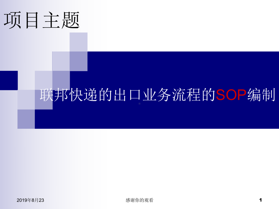 项目主题-联邦快递的出口业务流程的SOP编制.ppt课件.ppt_第1页