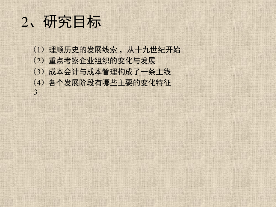 高级管理会计研究PPT培训课件讲义.ppt_第3页