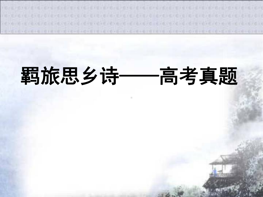 高考复习羁旅思乡诗鉴赏PPT课件1.ppt_第1页