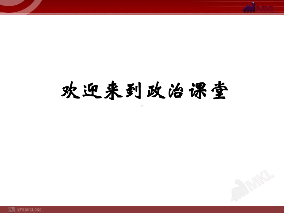 高中政治必修一2单元复习PPT课件.ppt_第1页