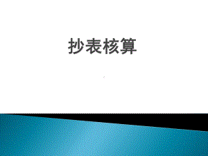 抄表核算基础知识课件.ppt