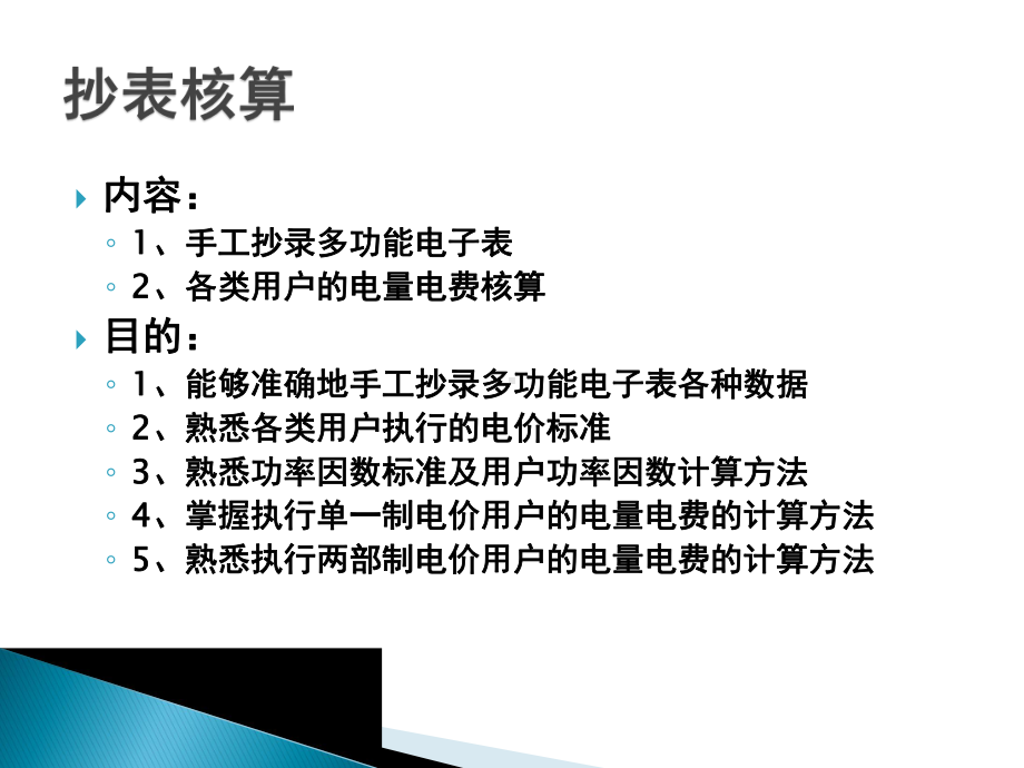 抄表核算基础知识课件.ppt_第2页