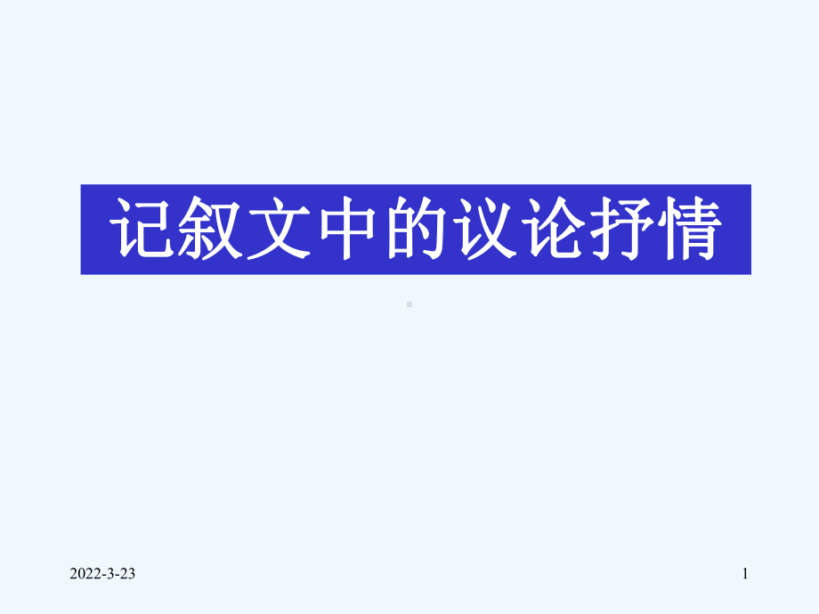 高考作文复习《记叙文中的议论和抒情》课件.ppt_第1页