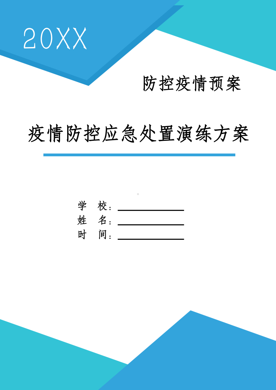 中小学新冠疫情防控应急处置演练.docx_第1页