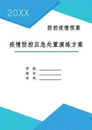 中小学新冠疫情防控应急处置演练.docx