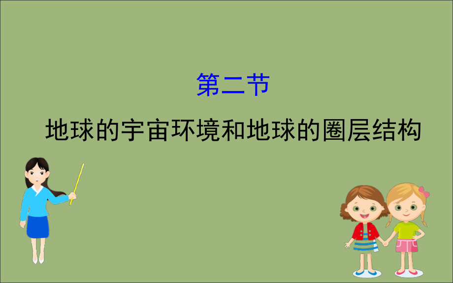 高考地理一轮总复习第一章行星地球1.2地球的宇宙环境和地球的圈层结构课件新人教版.ppt_第1页