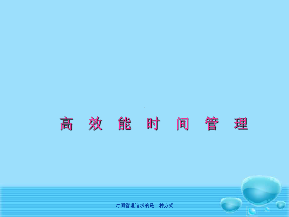 高效能时间管理课件.ppt_第1页