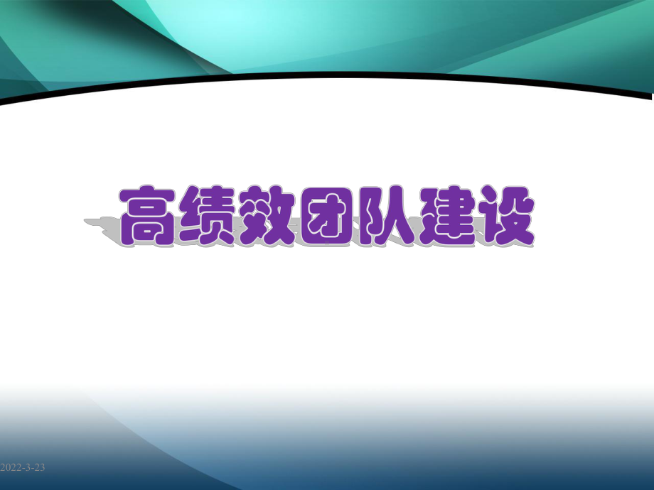 高效团队建设PPT课件.ppt_第1页