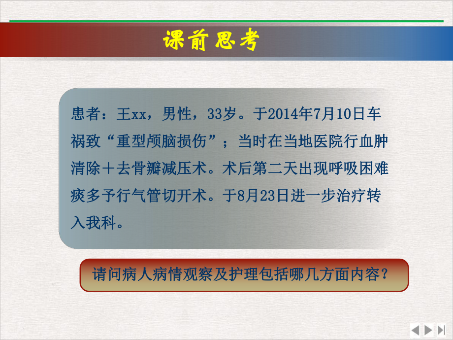 颅脑损伤患者的护理PPT精选课件.pptx_第2页