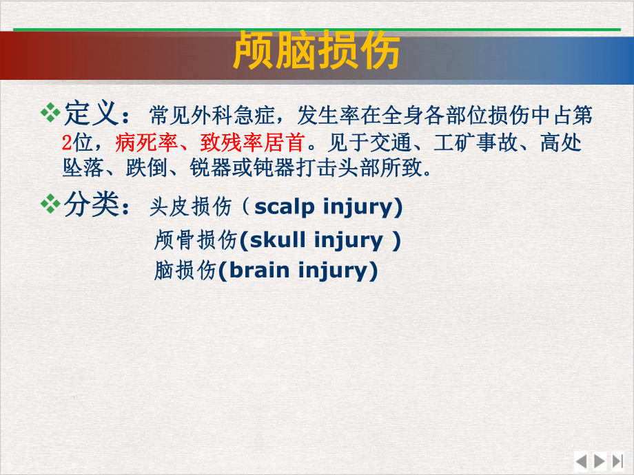 颅脑损伤患者的护理PPT精选课件.pptx_第3页