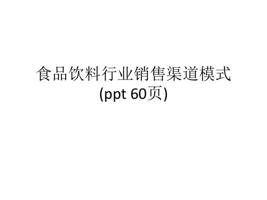 食品饮料行业销售渠道模式(ppt-60页)课件.ppt_第1页