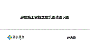 房建施工实战之建筑图读图识图培训讲义(PPT87页)课件.ppt