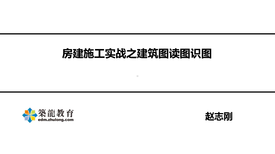 房建施工实战之建筑图读图识图培训讲义(PPT87页)课件.ppt_第1页