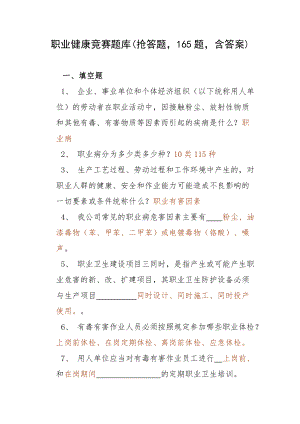 职业健康竞赛题库(抢答题165题含答案).docx