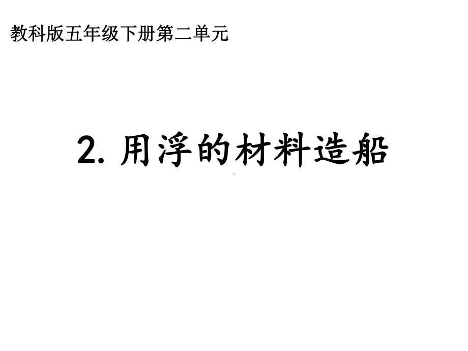 2022新教科版五年级下册科学2.2 用浮的材料造船ppt课件.ppt_第1页