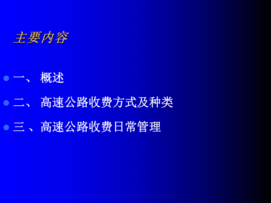 高速公路收费管理培训课件.ppt_第2页