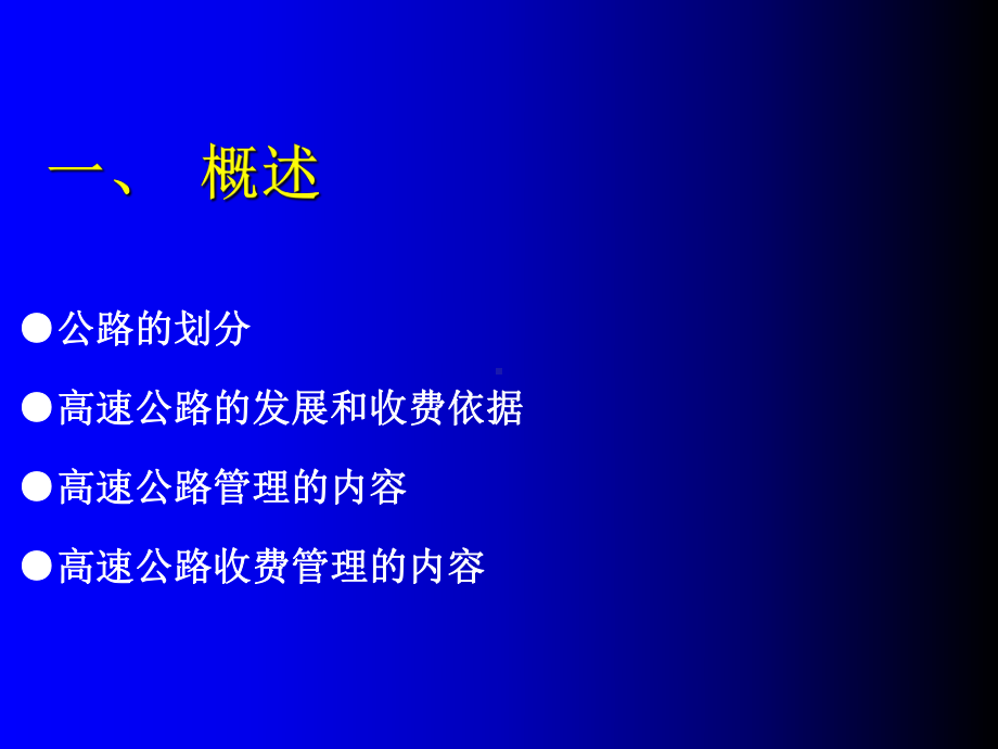 高速公路收费管理培训课件.ppt_第3页