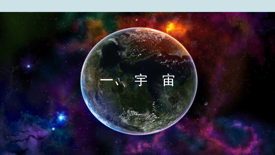 鲁教版高中地理必修《地球的宇宙环境》PPT课件.pptx_第3页