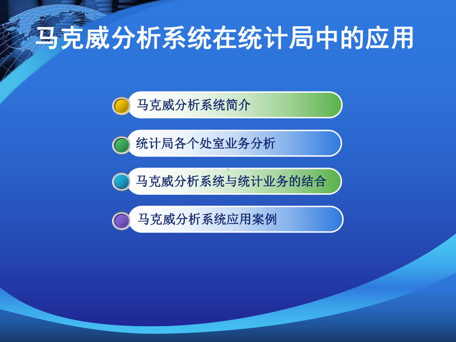 马克威分析系统在统计中的应用课件.ppt_第1页