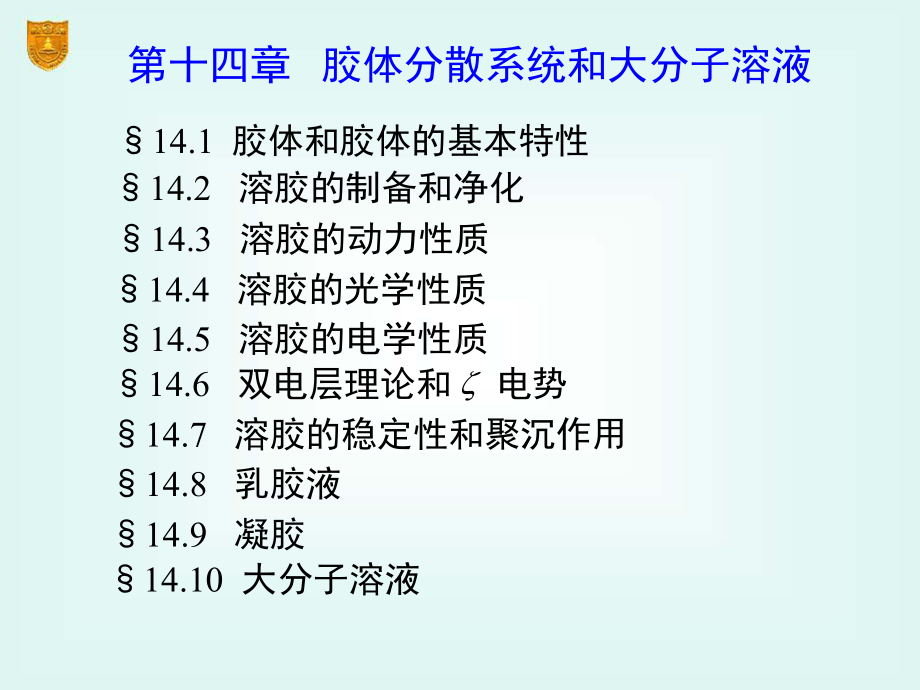 高校化工专业-物理化学-14章-胶体与大分子溶液课件.ppt_第2页