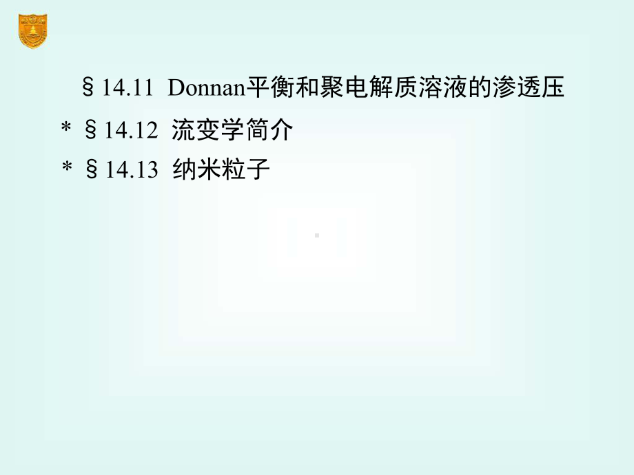 高校化工专业-物理化学-14章-胶体与大分子溶液课件.ppt_第3页