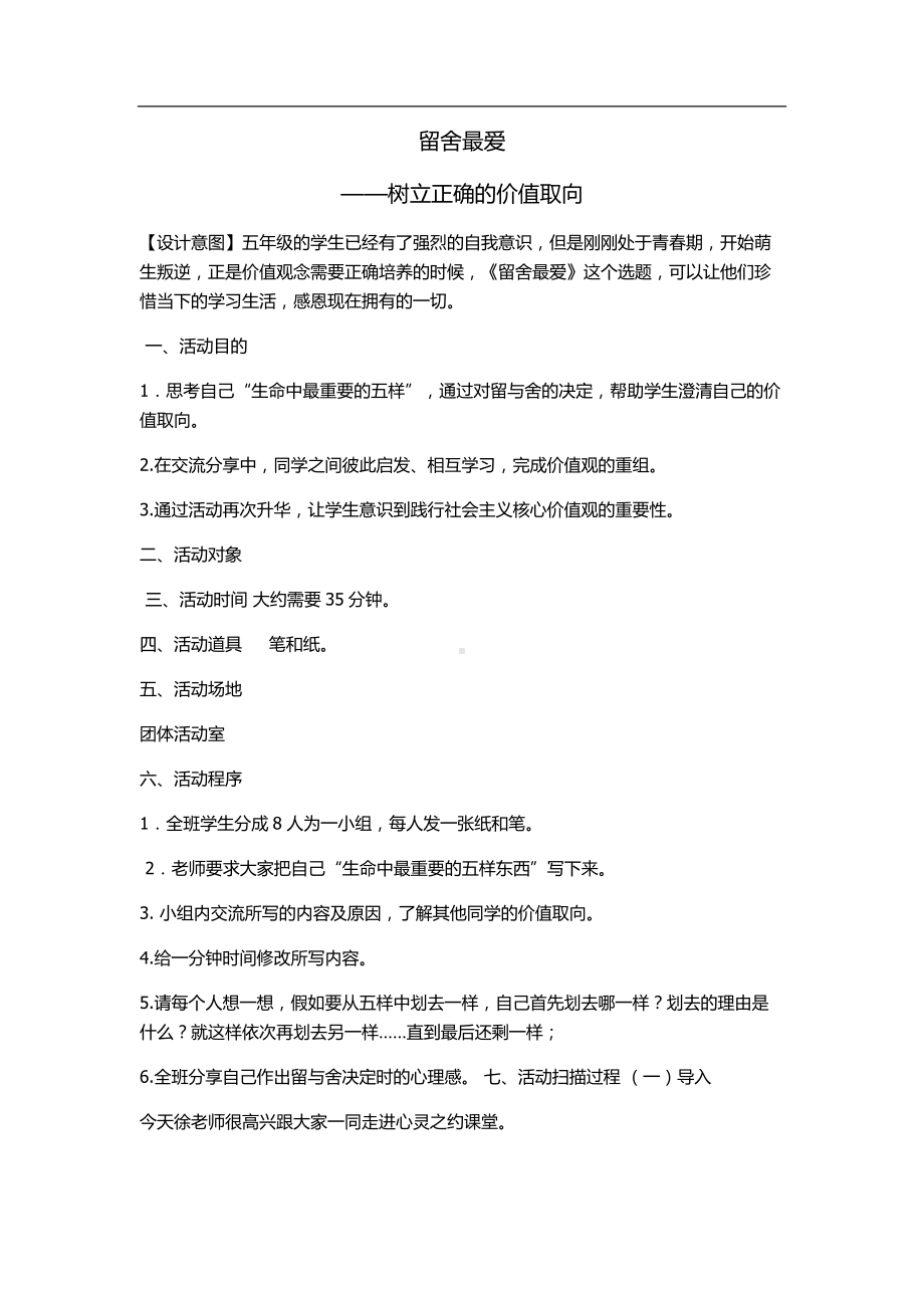 小学《心理健康》专题教育《2团体辅导案例》（徐老师）（国家级）优质课.docx_第1页