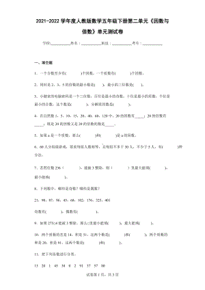 2022学年度人教版数学五年级下册第二单元《因数与倍数》单元测试卷（含答案解析）.docx