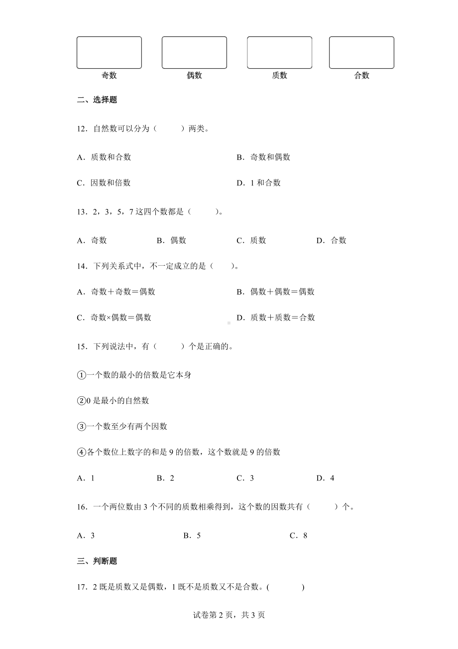 2022学年度人教版数学五年级下册第二单元《因数与倍数》单元测试卷（含答案解析）.docx_第2页