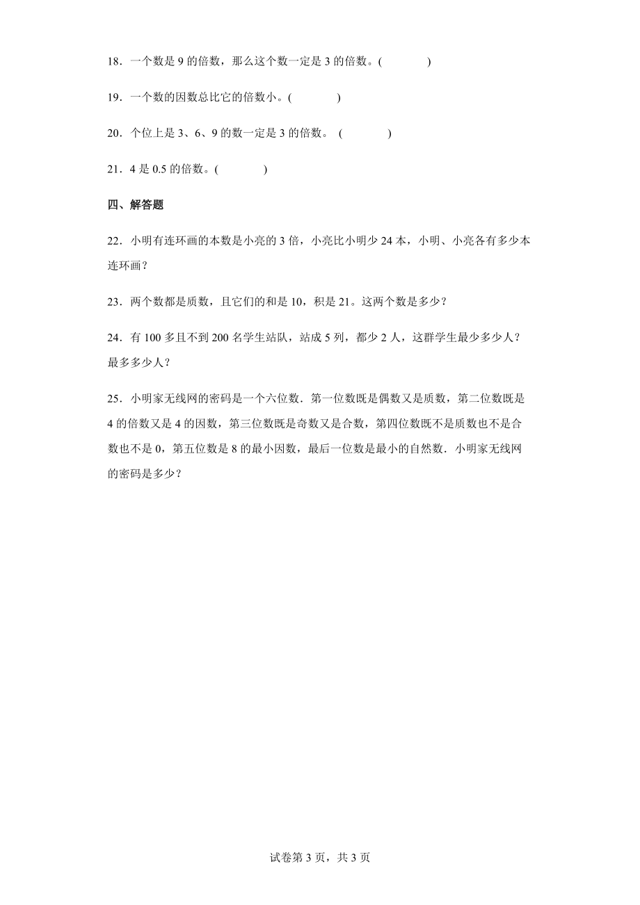 2022学年度人教版数学五年级下册第二单元《因数与倍数》单元测试卷（含答案解析）.docx_第3页