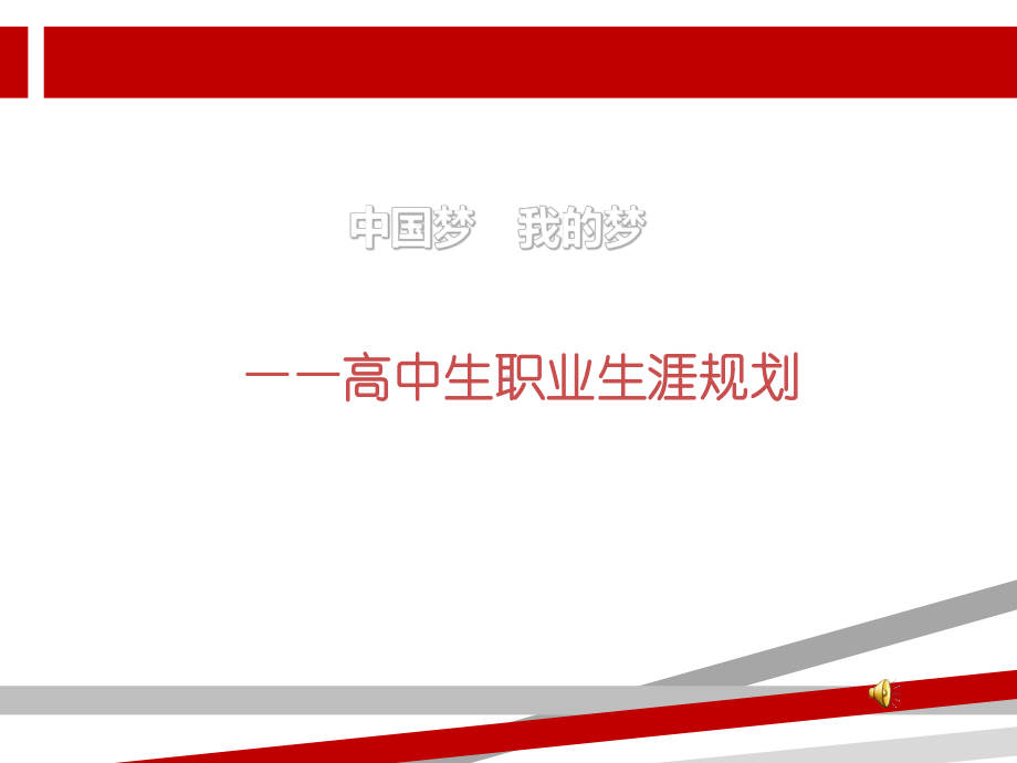 高中生的人生规划ppt.ppt.ppt课件.ppt_第1页