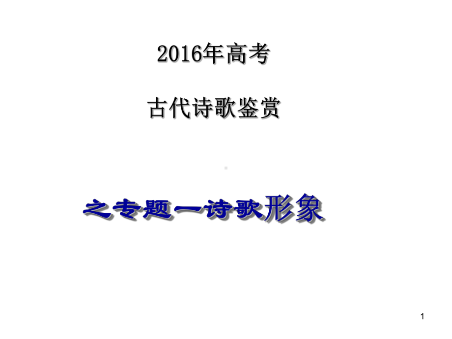 高考一轮复习古诗鉴赏之形象篇(人物、事物、景物形象)课件.ppt_第1页