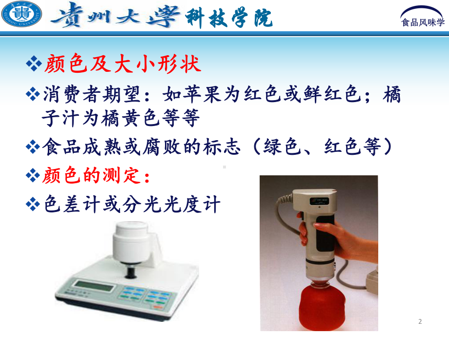 食品风味化学-9食品风味的质量控制课件.ppt_第2页