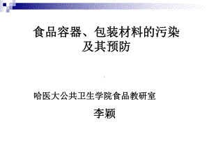 食品容器、包装材料的污染及其预防.课件.ppt