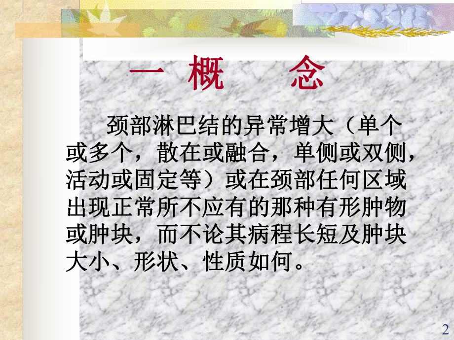 颈部肿块讲课PPT课件.ppt_第2页