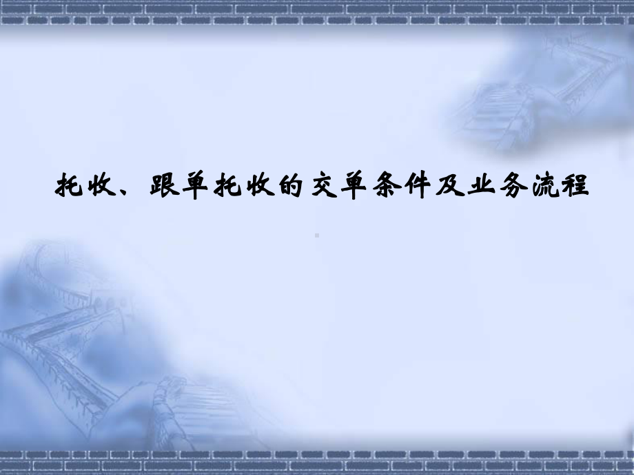 托收、跟单托收的交单条件及业务流程课件.ppt_第1页