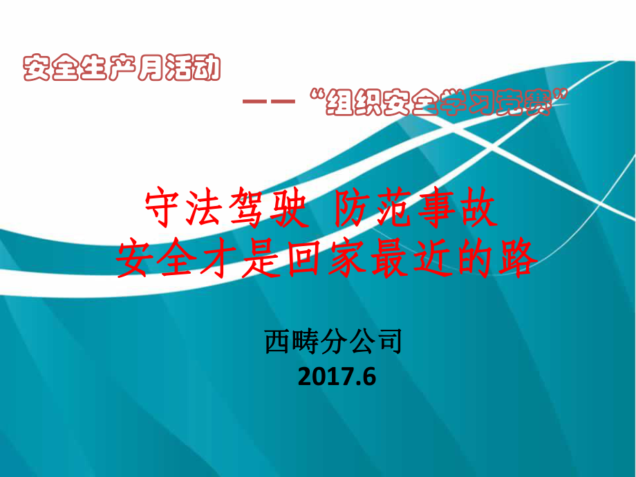 驾驶员安全教育学习会议教学模板课件.ppt_第1页