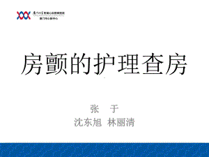 房颤的护理查房课件.ppt