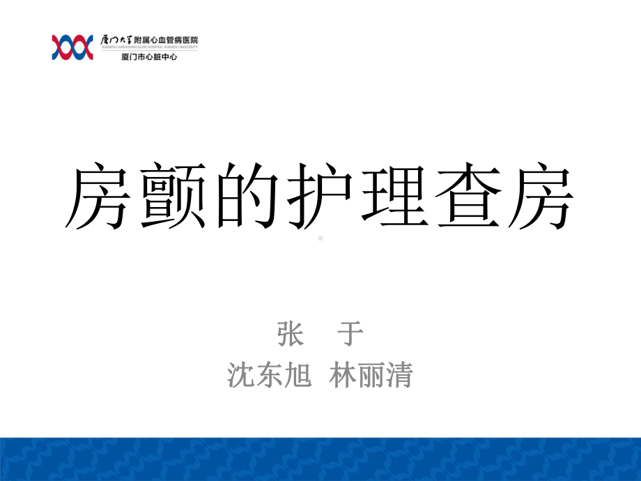 房颤的护理查房课件.ppt_第1页