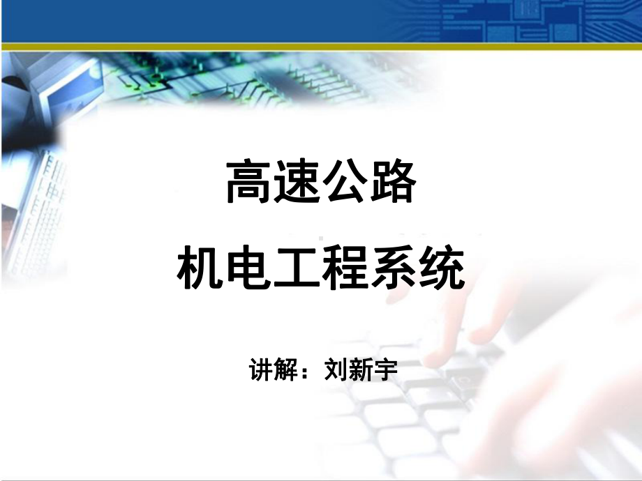 高速公路机电工程系统讲解课件(PPT46页).ppt_第1页