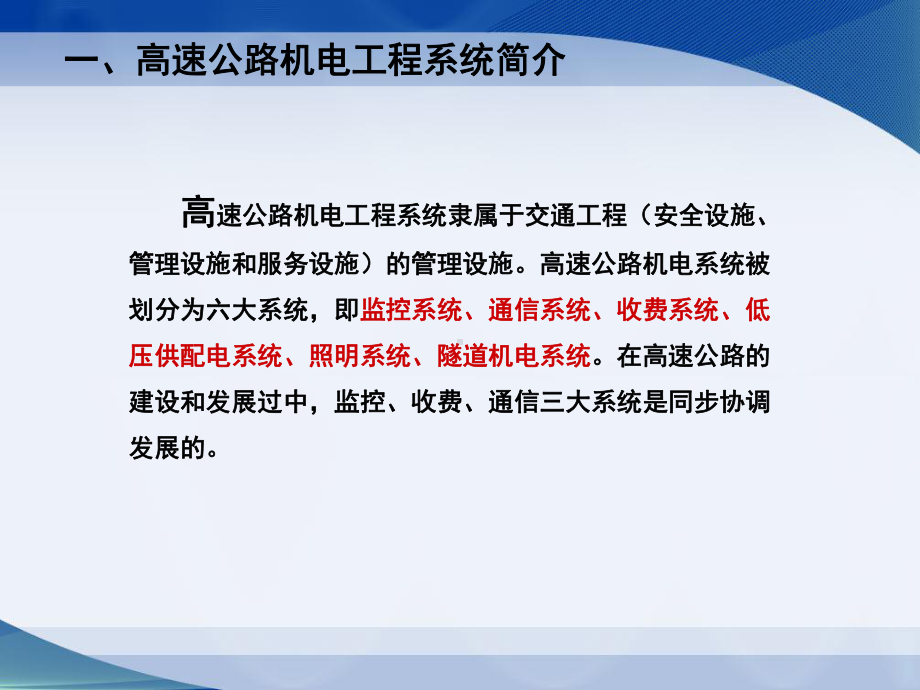 高速公路机电工程系统讲解课件(PPT46页).ppt_第3页