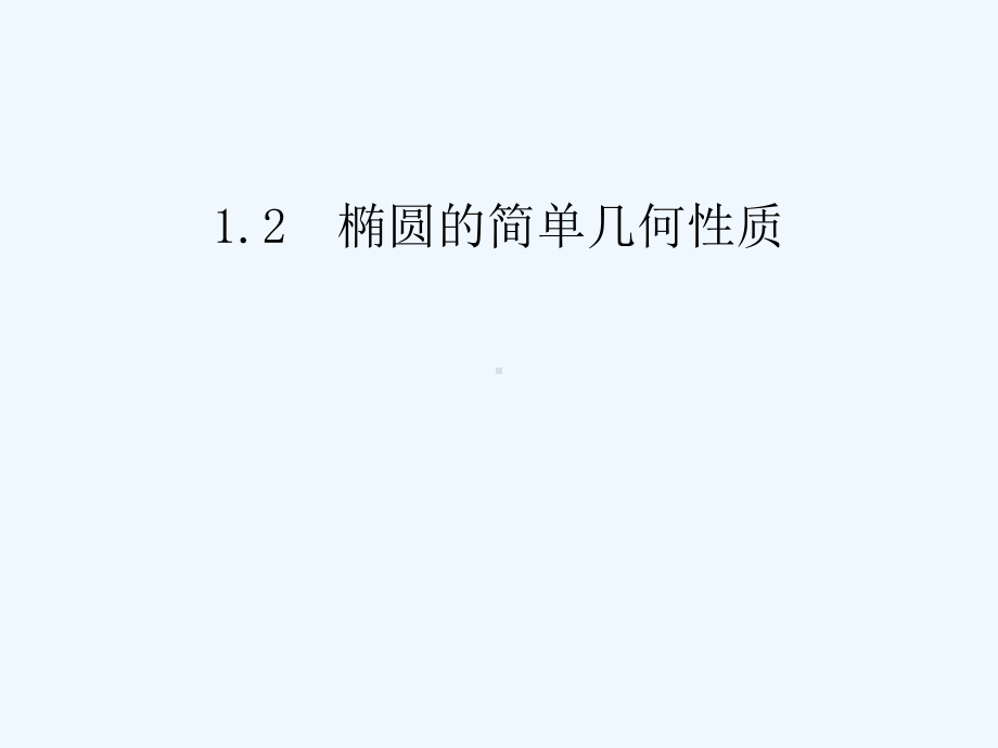 高教版中职数学(拓展模块)2.1《椭圆》ppt课件2.ppt_第1页